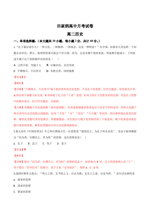 吉林省辽源市田家炳高级中学2018-2019学年高二9月月考历史试题(解析版)