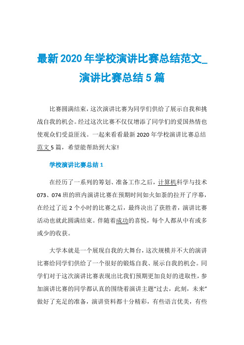 最新2020年学校演讲比赛总结范文_演讲比赛总结5篇