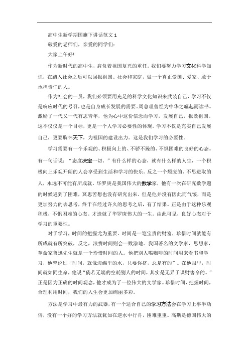 高中生新学期国旗下讲话范文