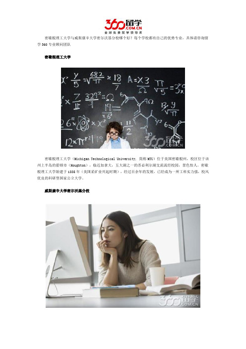 密歇根理工大学与威斯康辛大学密尔沃基分校哪个好