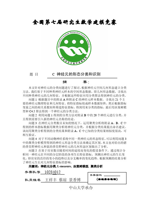 C_神经元的形态分类与识别