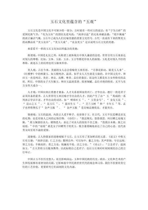 玉石文化里蕴含的“五观”