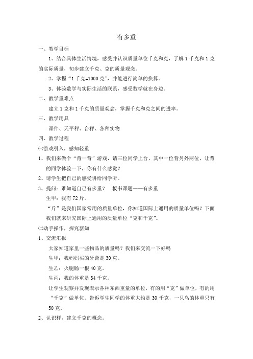 2016最新北师大版数学三年级上册《有多重》教案