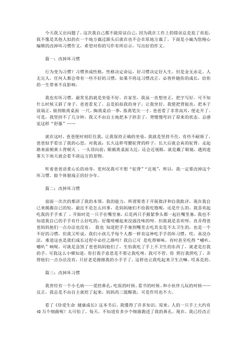 改掉坏习惯300字作文