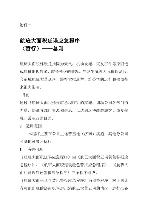 航班大面积延误应急程序(暂行)-总则