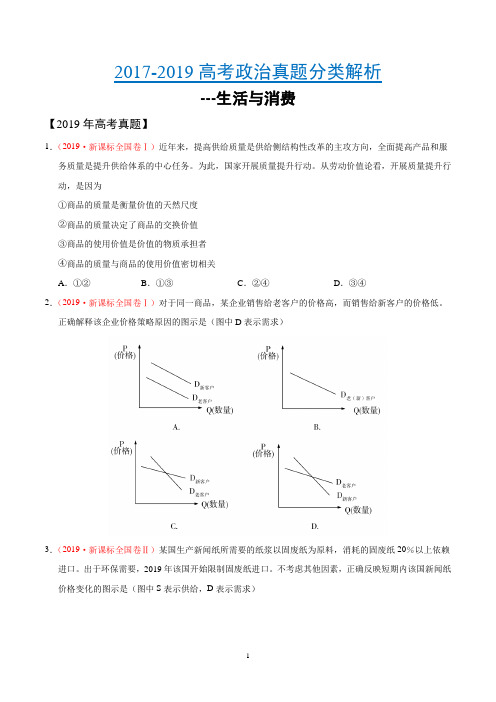 2017-2019高考政治真题分类解析---生活与消费