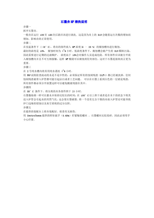 石墨舟HF清洗