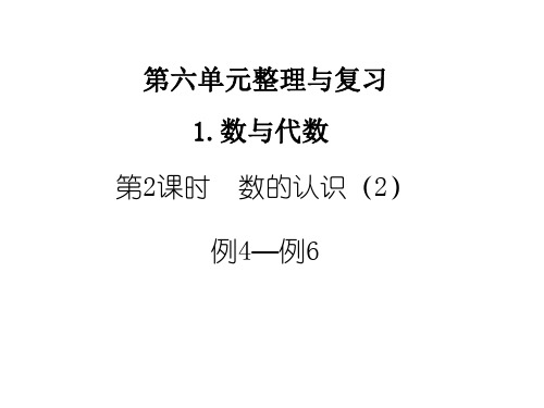 六年级数学下册课件 - 第六单元整理与复习数的认识(例4-例6)人教版(共20张PPT)
