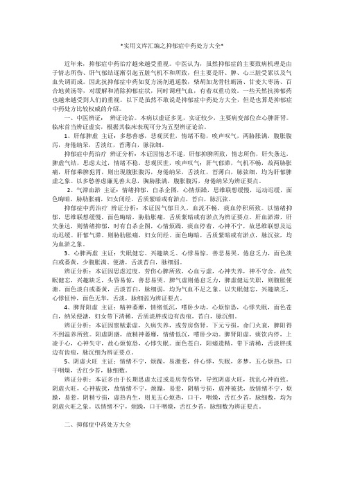 实用文库汇编之抑郁症中药处方大全