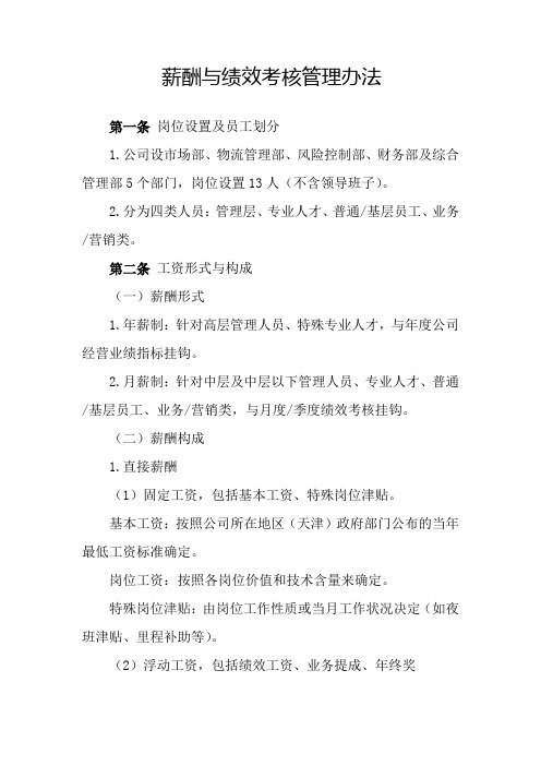 薪酬与绩效考核管理办法