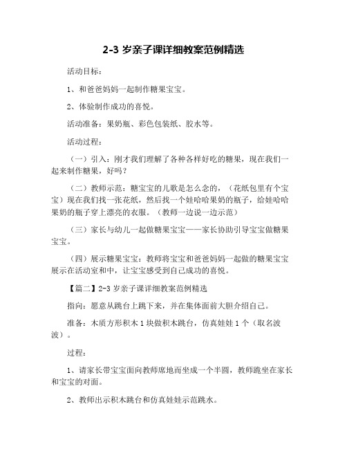 2-3岁亲子课详细教案范例精选