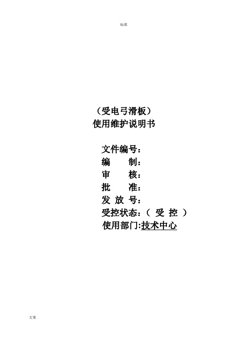 受电弓使用维护说明书