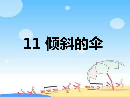 冀教版三年级语文 《倾斜的伞》课件
