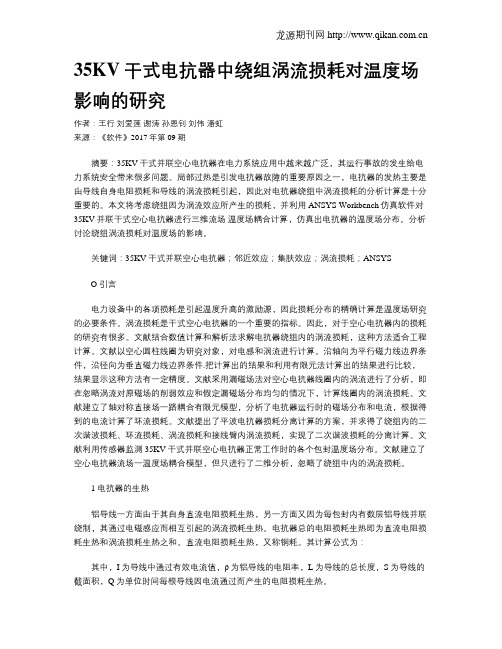 35KV干式电抗器中绕组涡流损耗对温度场影响的研究