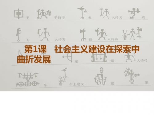 社会主义建设在探索中曲折发展ppt34 人民版