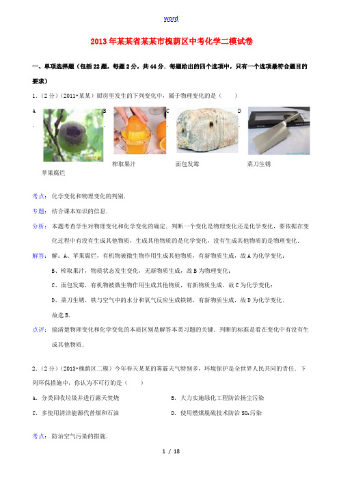 山东省济南市槐荫区2013年中考化学二模试卷(解析版)