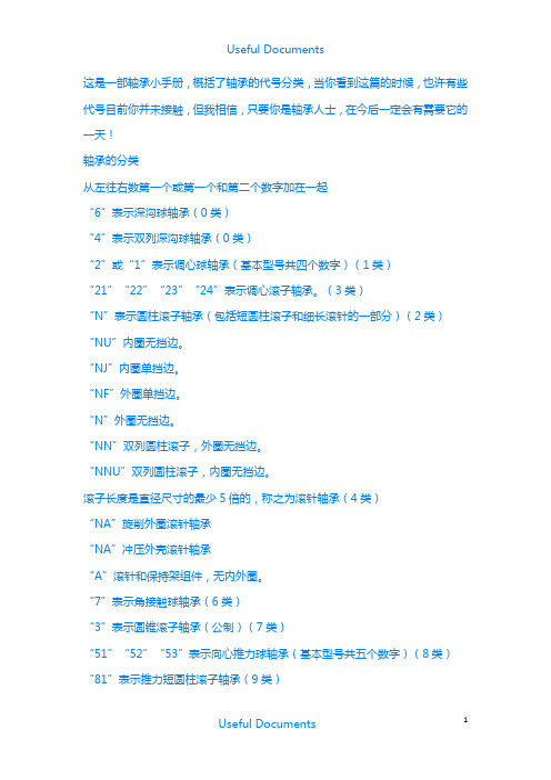 【Selected】轴承小手册.docx