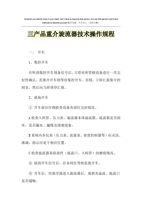 三产品重介旋流器技术操作规程