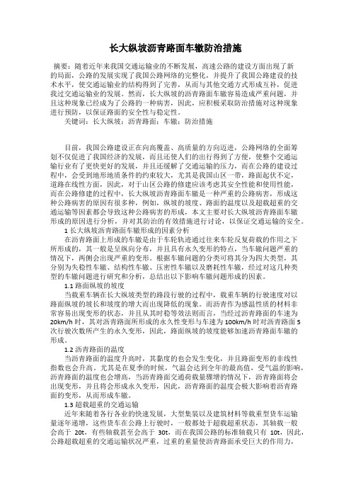 长大纵坡沥青路面车辙防治措施