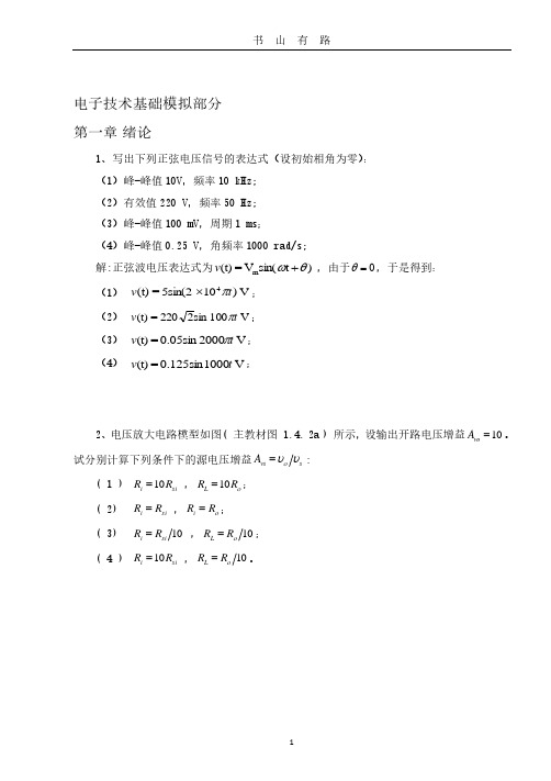 电子技术基础模拟部分PDF.pdf