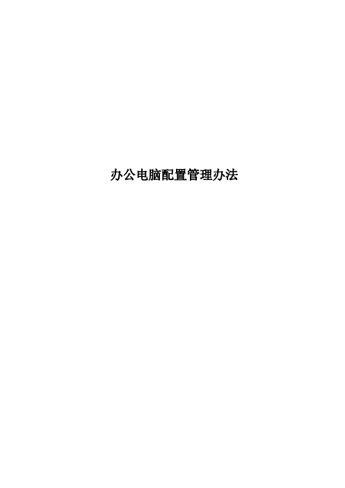 办公电脑配置管理办法 