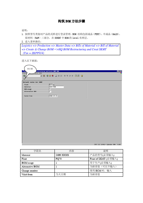 SAP PP-构筑BOM方法步骤