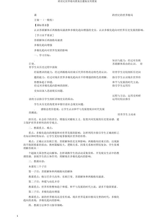 跨世纪世界格局教案岳麓版实用教案