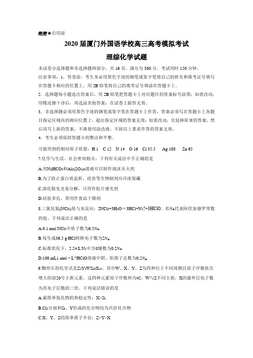 2020届厦门外国语学校高三高考模拟考试化学试题
