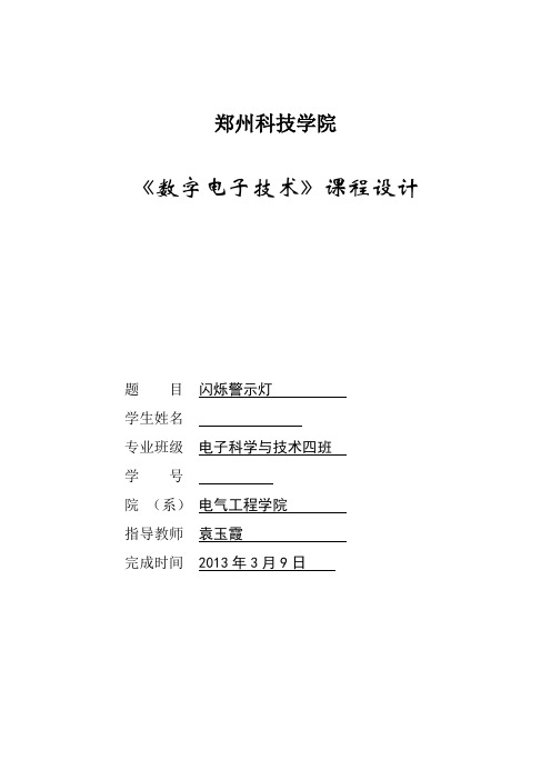 数电课程设计--闪光示警灯