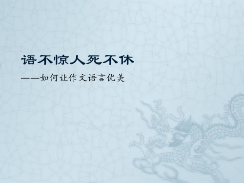 语不惊人死不休(作文语言指导)