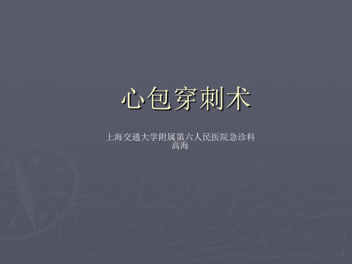 心包穿刺术