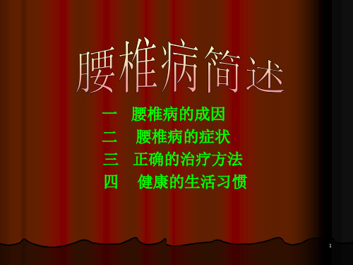 腰椎病症状及一些治疗方法精品PPT课件