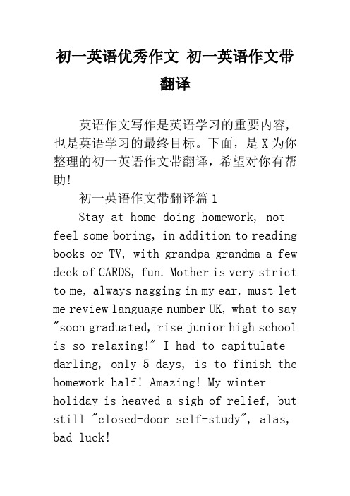 初一英语优秀作文 初一英语作文带翻译