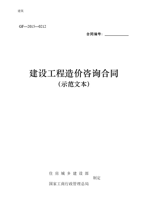 建设工程造价咨询合同范本(GF-2015-0212)