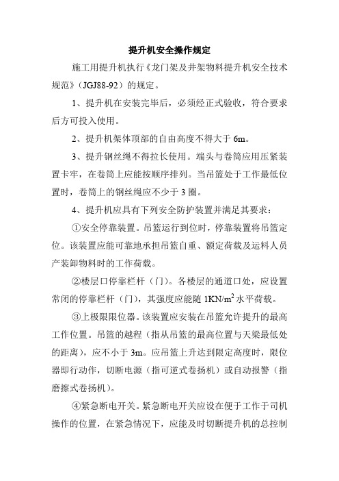 提升机安全操作规定