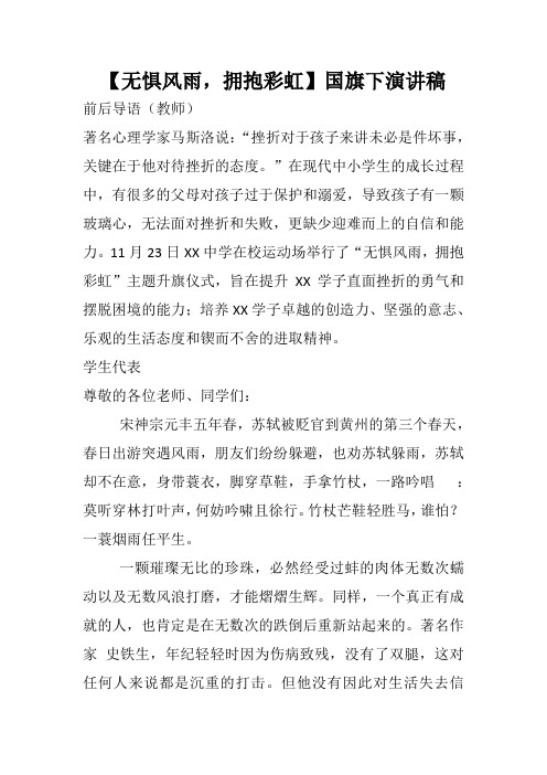 【无惧风雨,拥抱彩虹】国旗下演讲稿