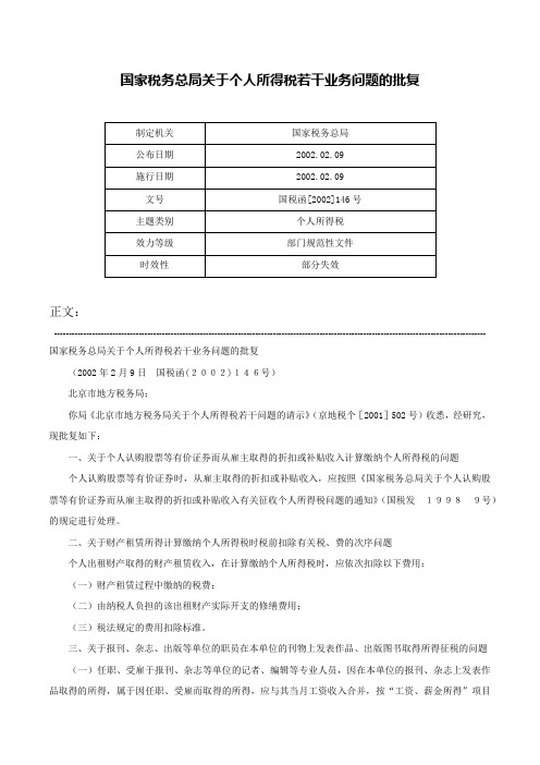 国家税务总局关于个人所得税若干业务问题的批复-国税函[2002]146号