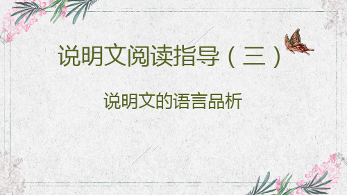 说明文阅读指导(三)说明文语言品析课件