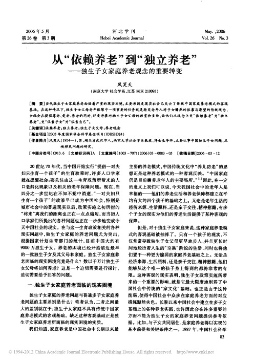 从_依赖养老_到_独立养老_独生子女家庭养老观念的重要转变_风笑天