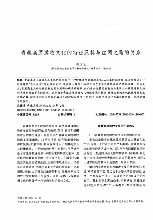 青藏高原游牧文化的特征及其与丝绸之路的关系