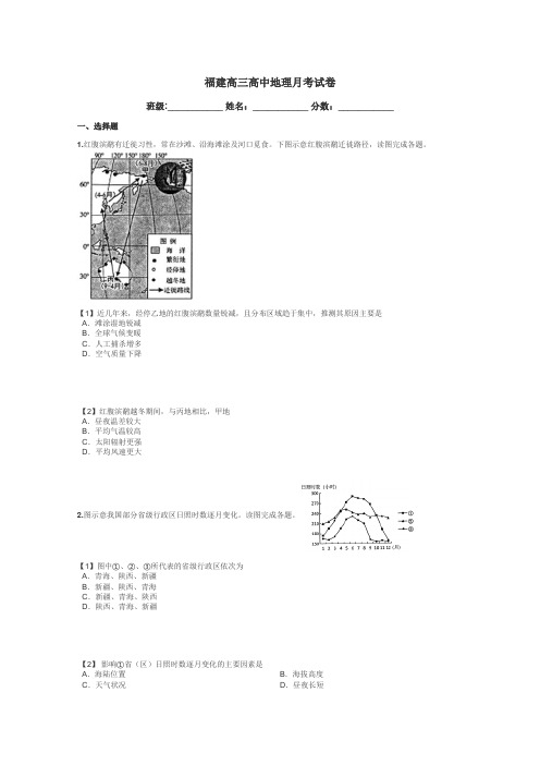 福建高三高中地理月考试卷带答案解析
