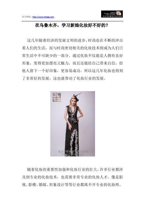 在乌鲁木齐,学习新娘化妆好不好的？