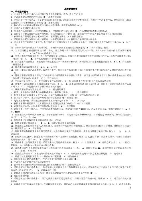 (成本管理)成本管理网考