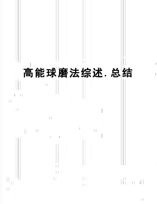 【精品】高能球磨法综述.总结