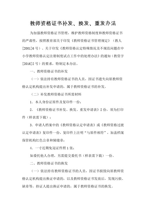 教师资格证书补发、换发、重发办法