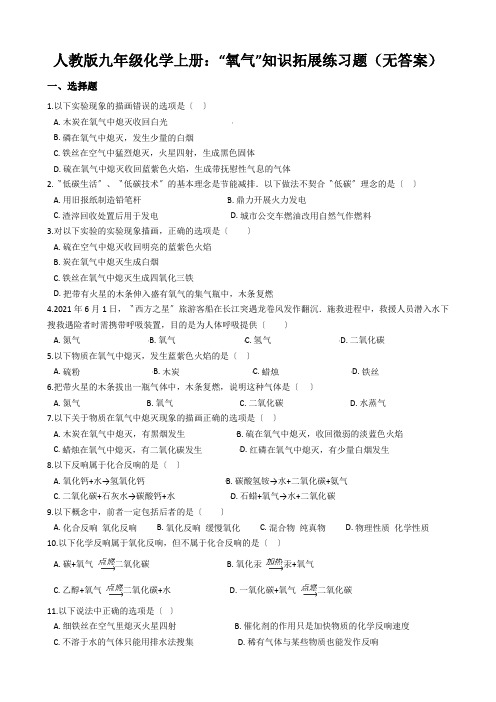 人教版九年级化学上册：“氧气”知识拓展练习题(无答案)