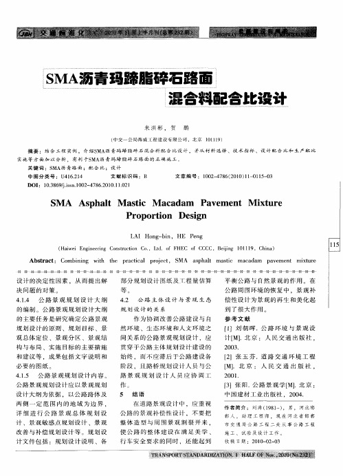 SMA沥青玛蹄脂碎石路面混合料配合比设计