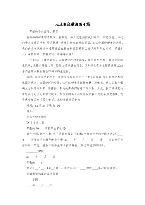 元旦晚会邀请函4篇