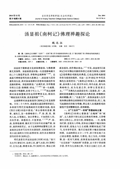汤显祖《南柯记》佛理禅趣探论