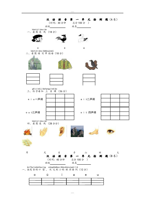最新整理2019届苏教版一年级语文上册第一单元原创试卷(AB卷,含答案)